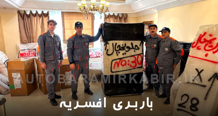 اتوبار و باربری افسریه